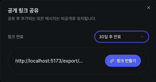 Studio 채팅 공유 링크 생성 화면